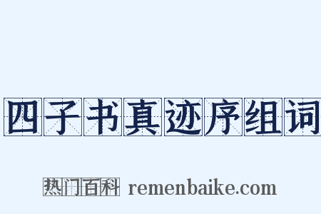 四子书真迹序组词是什么意思的图片